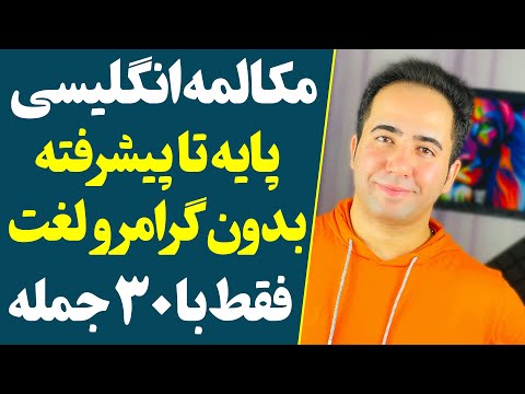 با این 30 جمله بلند انگلیسی مکالمه رو تا سطح پیشرفته یاد بگیر جدیدترین تکنیک آموزش زبان