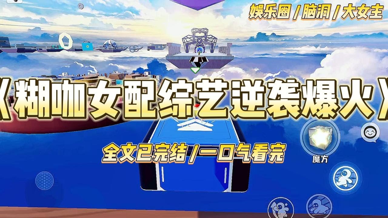 《糊咖女配综艺逆袭爆火》我穿成了娱乐圈文里那个上综艺必糊的炮灰路人甲。睁开眼就在飞往罗马的航班上，身边是笑里藏刀的白莲女主#一口气看完 #小说 #爱情 #绿茶 #爽文 #豪门 #甜宠 #打脸 #娱乐圈