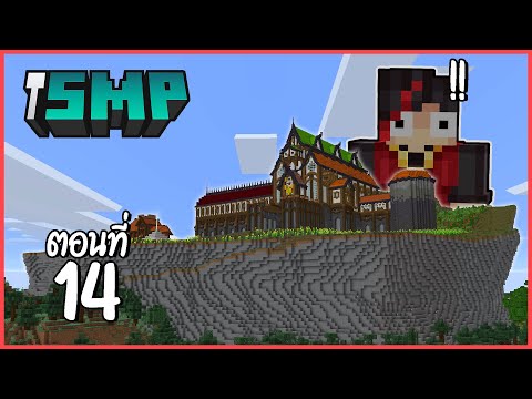 ผมใช้เวลา2ปีกับการทำภูเขาลูกนี้ - iSMP ตอนที่ 14