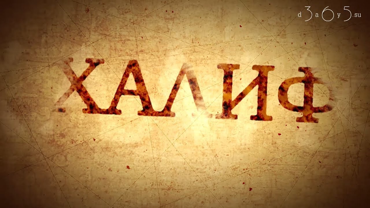 Халиф 365