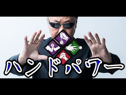 【DBD】 手のパークの強さを教えてやろう… #40