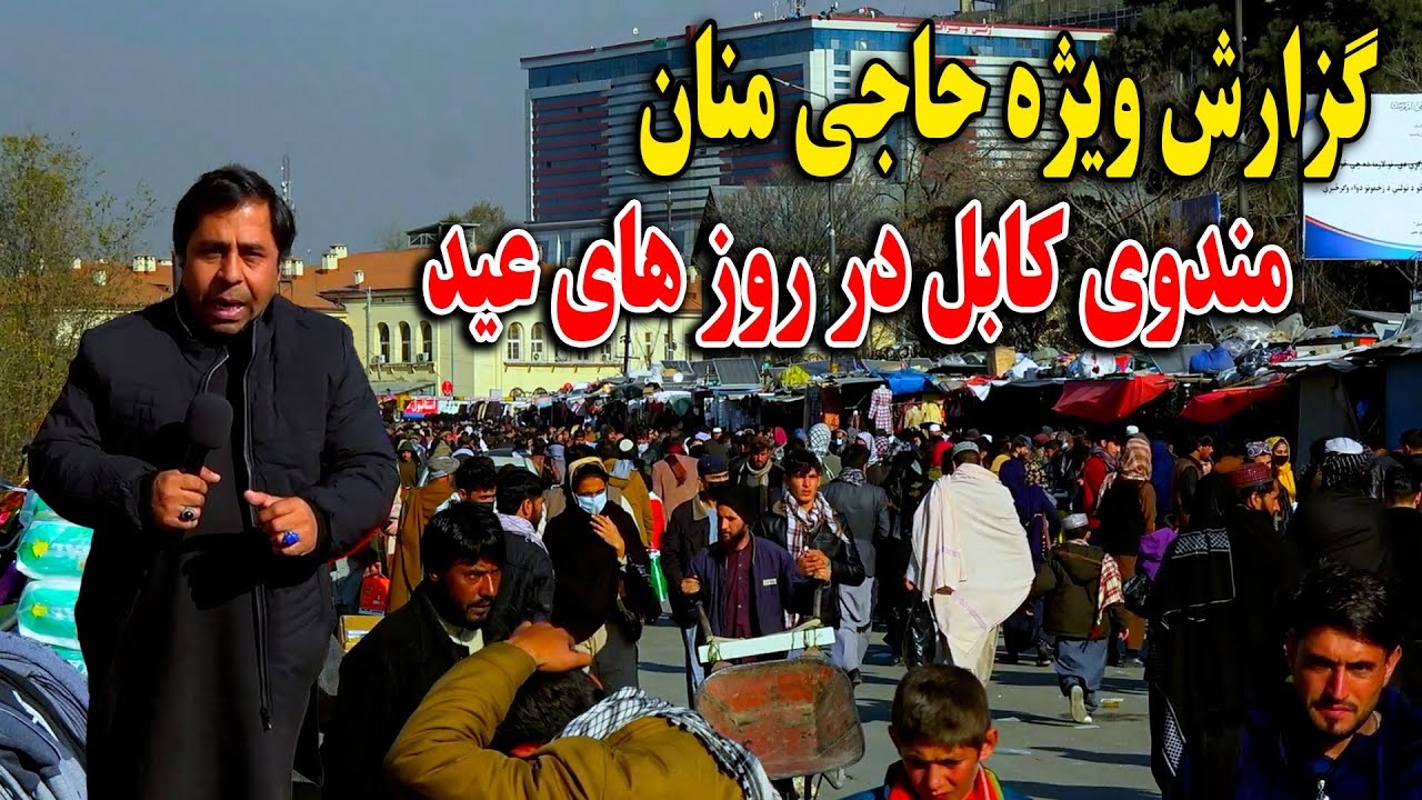 گزارش ویژه حاجی منان از روز های عید در بازار مندوی کابل جان - YouTube