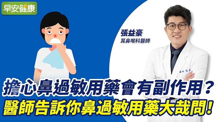 擔心鼻過敏用藥會有副作用？醫師告訴你鼻過敏用藥大哉問！︱張益豪 耳鼻喉科醫師【早安健康】 - 天天要聞