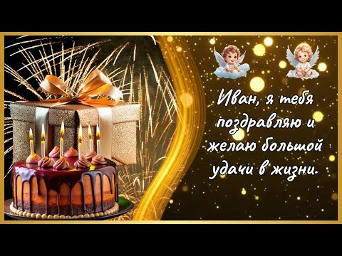 Иван с Днём Ангела! Иван с Днём Рождения! С Днём Рождения Иван! #Иван