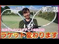 みほたん新しいラケットに変更！?【みほたんのソフトテニス成長日記】