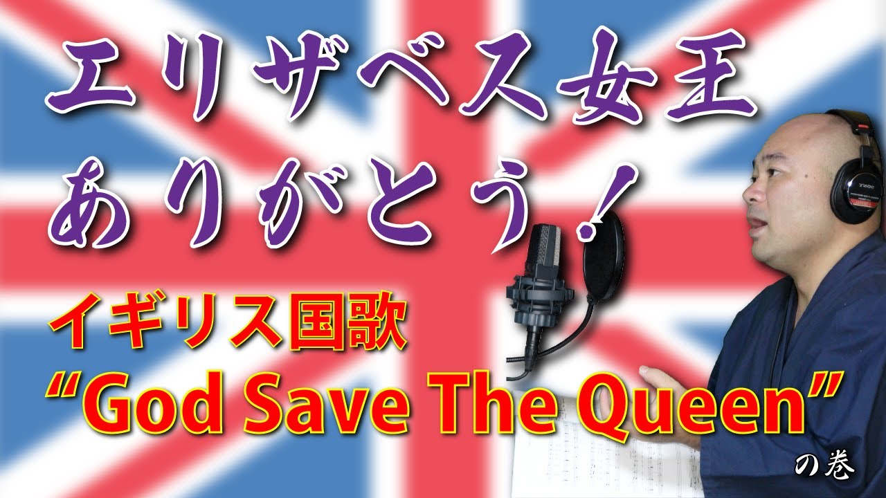 イギリス国歌 God Save The Queen エリザベス女王 ありがとう 追悼と敬愛の意を込めて Youtube