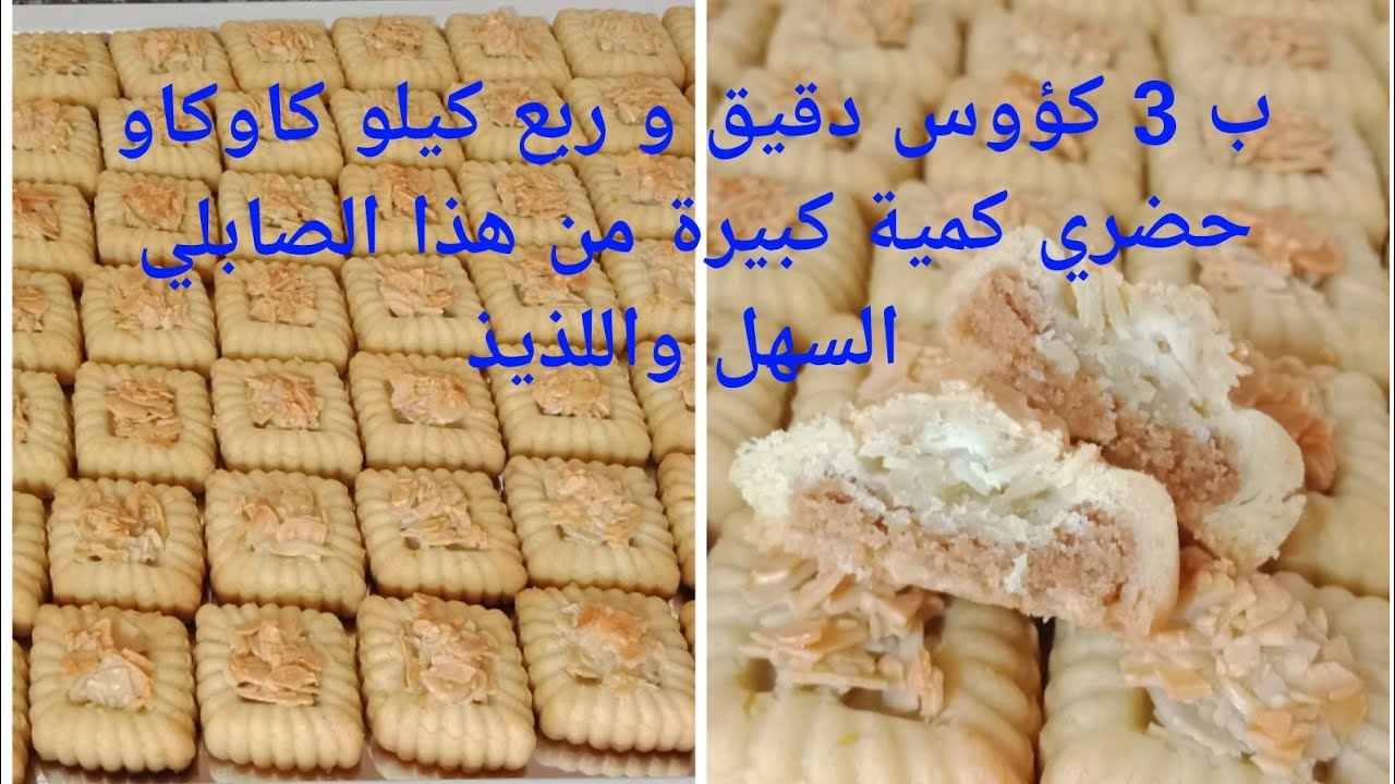 #حلويات_العيد 2019 #جديد_الصابلي رائع وسريع زينيه وطيبيه مرة واحدة