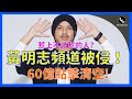 惹上不該惹的人，黃明志撞到鐵板！327萬訂閱人數的YouTube頻道被侵！60億點擊清空！