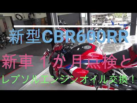 新型cbr600rr 初回点検とレプソルエンジンオイル交換 Vol 17 Gライダ Nori Youtube 新型cbr600rr 初回点検とレプソルエンジンオイル交換 Vol 17 Gライダ Nori Youtube