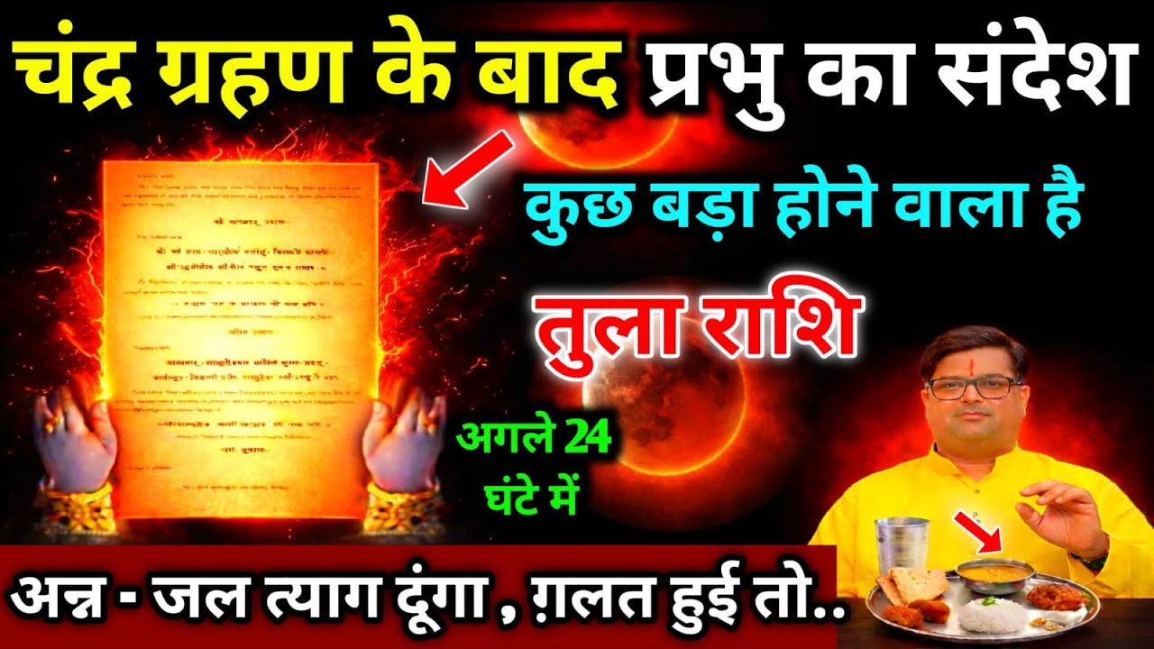 तुला राशि।। 3 मार्च 2026। चंद्र ग्रहण के दिन प्रभु का संदेश, कुछ बड़ा होने वाला है । देखो 