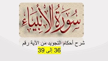سورة الأنبياء : شرح أحكام التجويد لسورة الأنبياء من الآية رقم 36 إلى 39