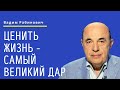 📘 Ценить жизнь - самый великий дар. Недельная глава Пинхас - Урок 5 | Вадим Рабинович