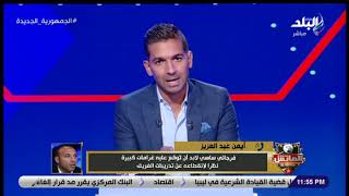 أيمن عبدالعزيز يعلق على تصريحات ساسي لـ #الماتش: اتوقع تجديد فرجاني عقده مع الزمالك