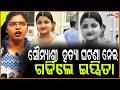ସୌମ୍ୟାଶ୍ରୀ ବିଶିଙ୍କୁ ହତ୍ୟା କରିଥିବା ୨ABVP ପିଲା ଓ ଥାନା ଅଧିକାରିଣୀ କେସ ଥଣ୍ଡା । BJD  ABVP soumyashree case