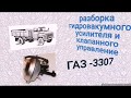 Как разобрать гидровакуумный усилитель тормозного цилиндра на ГАЗ 3307