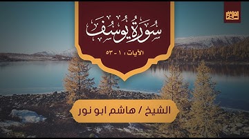 كأنك تسمعها لأول مرة سورة يوسف للشيخ هاشم أبو نور من تراويح الفردوس 1443ه