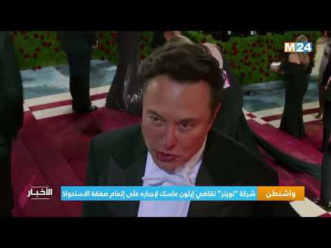تويتر يرفع دعوى قضائية ضد إيلون ماسك لإجباره على إتمام صفقة الاستحواذ