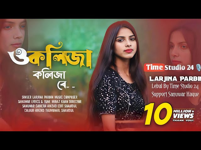 ও কলিজা কলিজা রে [ O Kolija Kolija Re [  Larjina Parbin । Miraj Khan [ Bangla Tiktok Viral Song 2023 class=