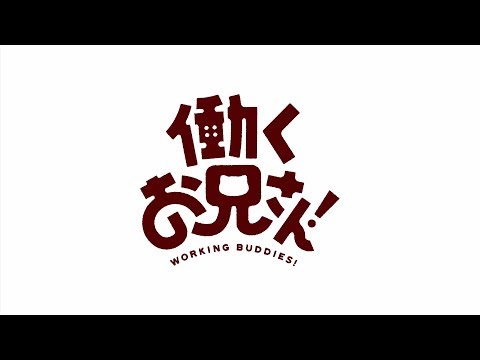 TVアニメ『働くお兄さん！』PV