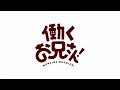 TVアニメ『働くお兄さん!』PV