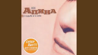 Video thumbnail of "Alena Apina - Ой, не держи меня, мама моя"