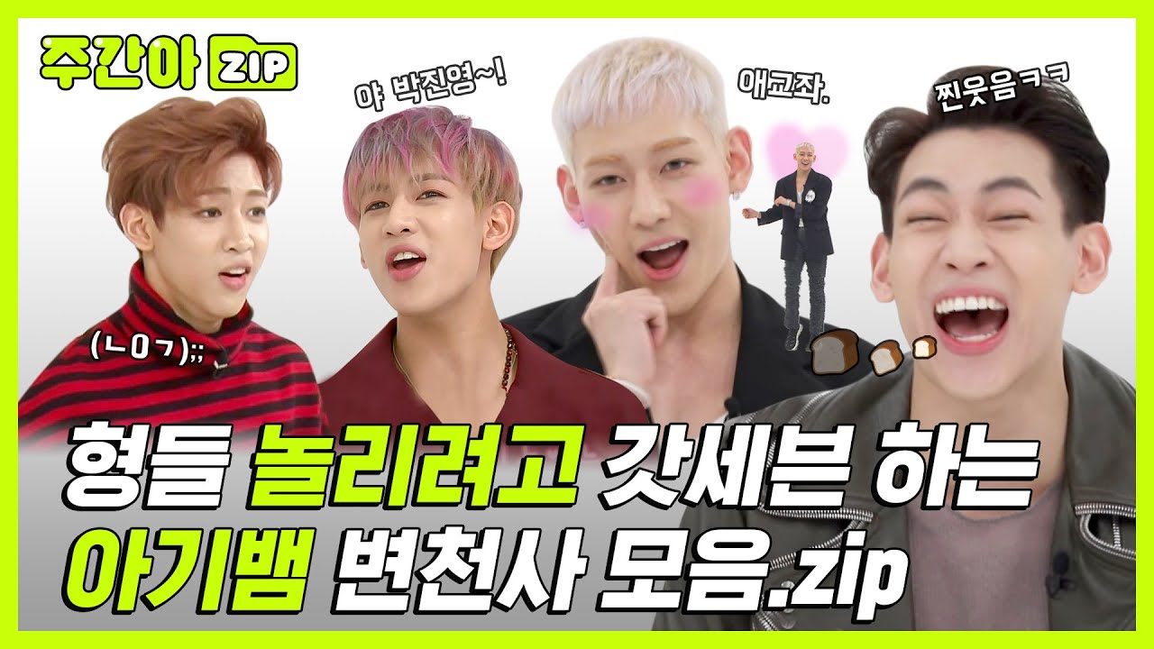 [주간아.zip] 형들 놀리려고 갓세븐한다는 게 학계의 정설☆ 아기뱀 변천사 모음.zip! l 갓세븐 뱀뱀 (GOT7 BAMBAM)