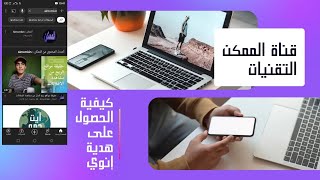 كيفية الحصول على هدية إنوي كل اربعاء 