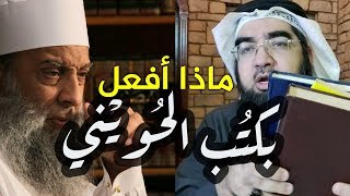 ماذا يعني اعتذار الشيخ أبي اسحاق الحويني؟؟ | دردشة