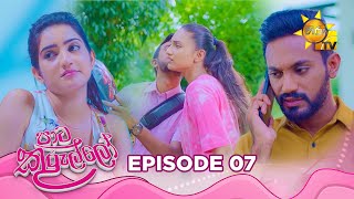 Paata Kurullo - පාට කුරුල්ලෝ | Episode 07 | 2024-05-20 | Hiru TV