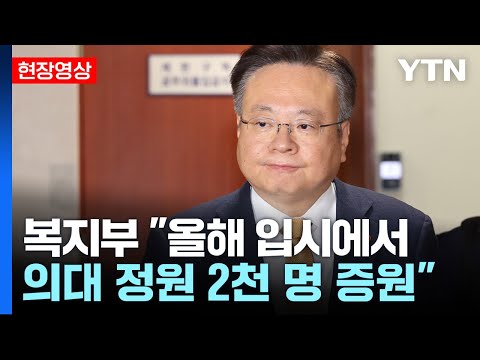 [현장영상] 복지부 &quot;올해 입시에서 의대 정원 2천 명 증원&quot; / YTN