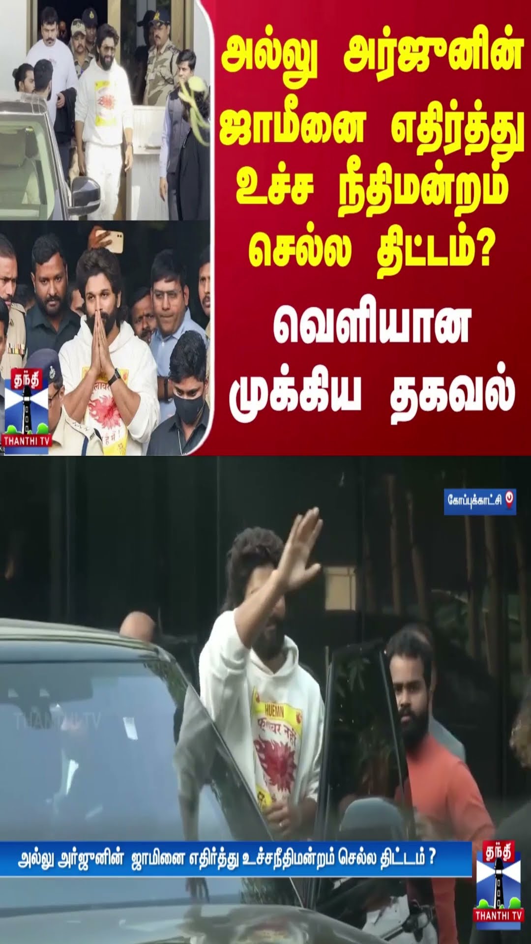 அல்லு அர்ஜுனின் ஜாமீனை எதிர்த்து உச்ச நீதிமன்றம் செல்ல திட்டம்? - வெளியான முக்கிய தகவல்