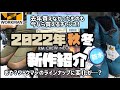 【ワークマン】ワークマンに潜入！2022年秋冬新作商品をチェック！新作もちらほら…今ならあれもこれも選び放題です！