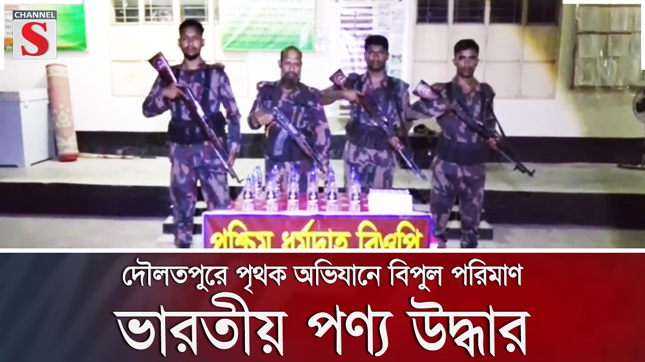 দৌলতপুরে পৃথক অভিযানে বিপুল পরিমাণ ভারতীয় পণ্য উদ্ধার | Channel S News