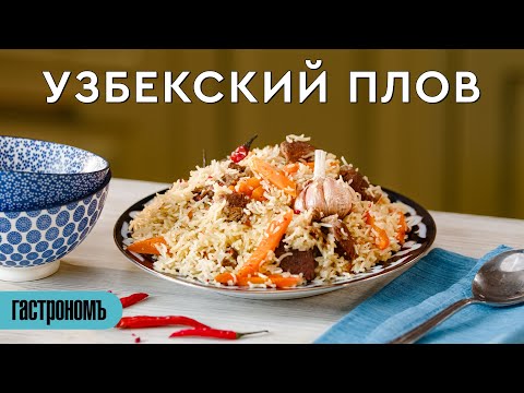 Классический узбекский плов
