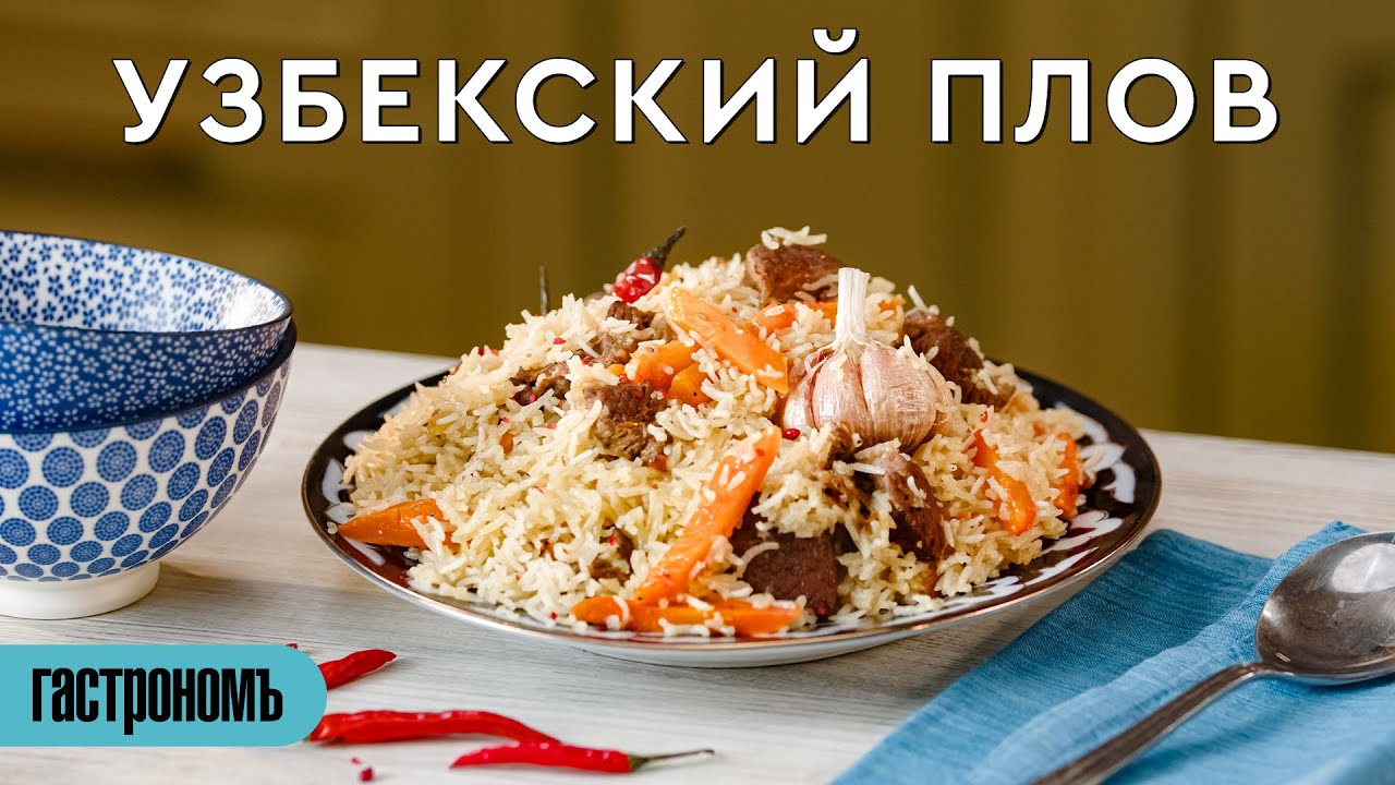 ПЛОВ ПО-РУССКИ рассыпчатый и вкусный КУЛИНАРНЫЙ РЕЦЕПТ | ПОДВАЛ ИЛЬИЧА | Дзен