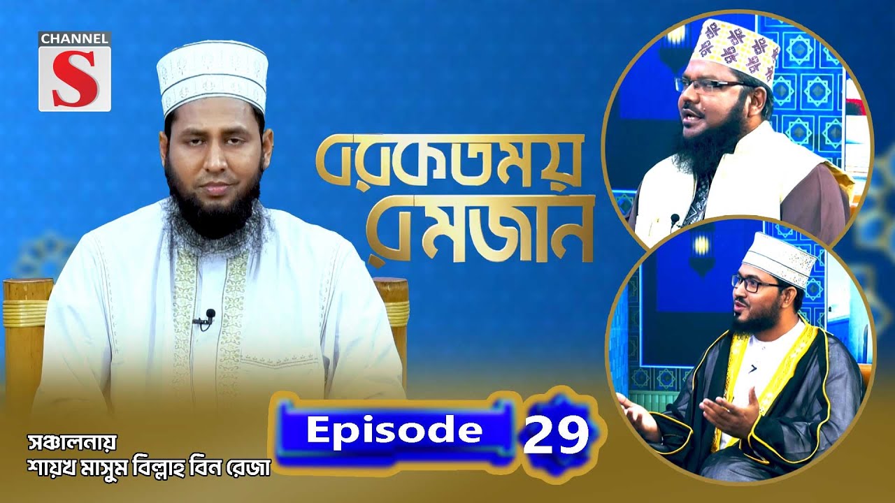 বরকতময় রমজান | Blessed Ramadan | Islamic Program | EP-29 | Channel S Islamic