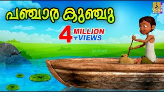 കുഞ്ചിയമ്മക്ക് അഞ്ചുമക്കളാണ് | Latest Kids Animation Song Malayalam | Kunjiammakku Anjumakkalane