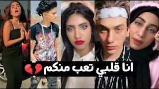 تيك توك مشاهير العرب بأغنية سامر المدني  انا قلبي تعب منكم💔 مش طايقك😳روعة | تيك توك