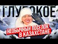 Глубокое. Здесь я нашел что-то особенное #казахстан #путешествия