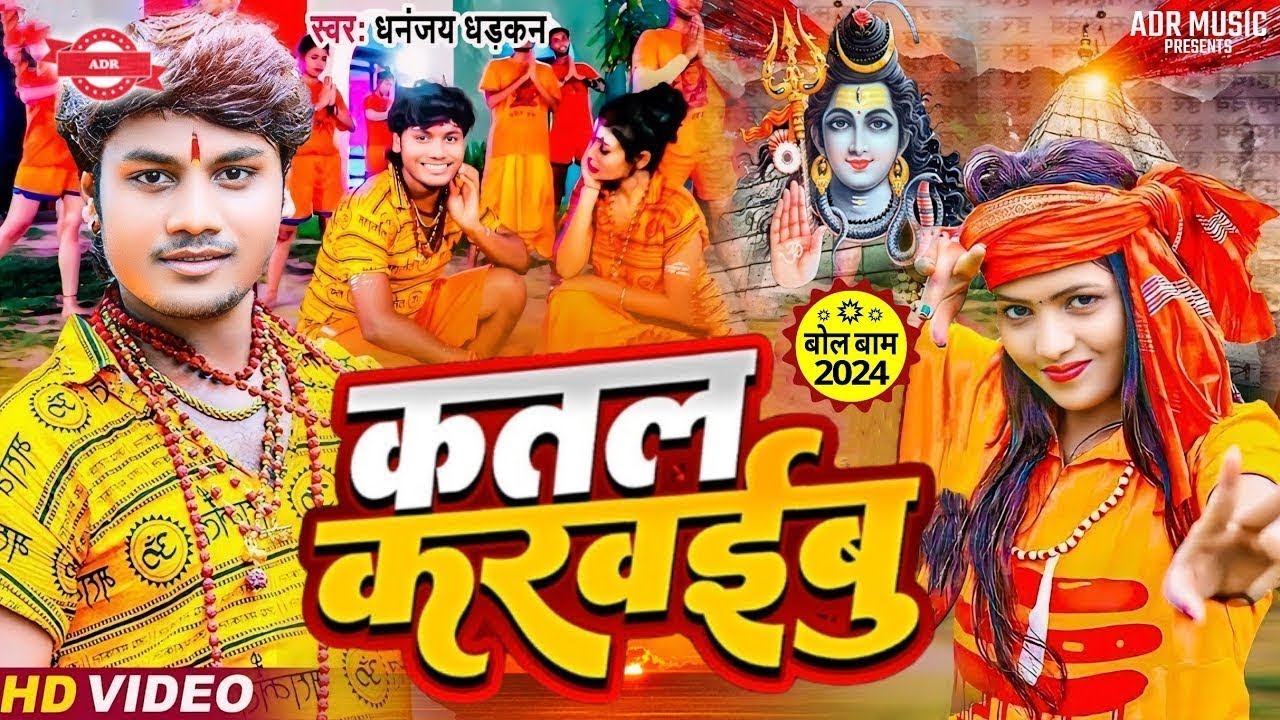 Video _ कतल करईबू बोल बम गीत 2024 _ Dhananjay Dhadkan Ka Bol Bam 2024