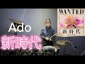 【Ado】新時代（ウタfrom ONE PIECE FILM RED ）叩いてみた　Drum Cover:w32:h24