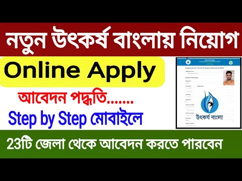 Utkarsh Bangla Online Apply 2022। Utkarsh Bangla Online Process 2022। WB Utkarsh Bangla form fill up