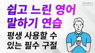 쉽고 느린 영어 말하기 연습 — 평생 사용할 수 있는 필수 구절 screenshot 1