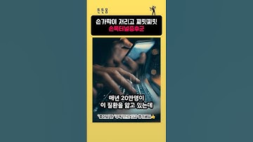 수근관증후군, 손목터널증후군