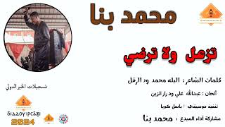 @user-wu9nq1dr3f  مشاركة اداء محمد بنا   + باسل كويا تزعل ولا ترضي