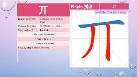 Lets learn and write chinese Base 丌