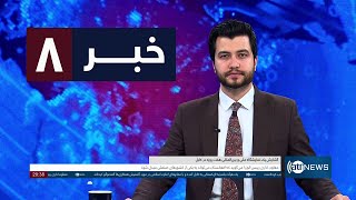 Ariana News 8pm News: 12 May 2024 | آریانا نیوز: خبرهای دری ۲۳ ثور ۱۴۰۳