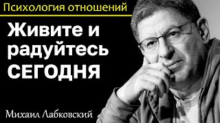 МИХАИЛ ЛАБКОВСКИЙ - Живите и радуйтесь сегодня не бегите вперед