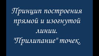 Принцип построения линий. &quot;Прилипание&quot; точек.