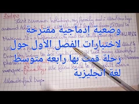 وضعية إدماجية مقترحة لاختبارات الفصل الأول لسنة رابعة متوسط لغة انجليزية حول مسار رحلة قمت بها